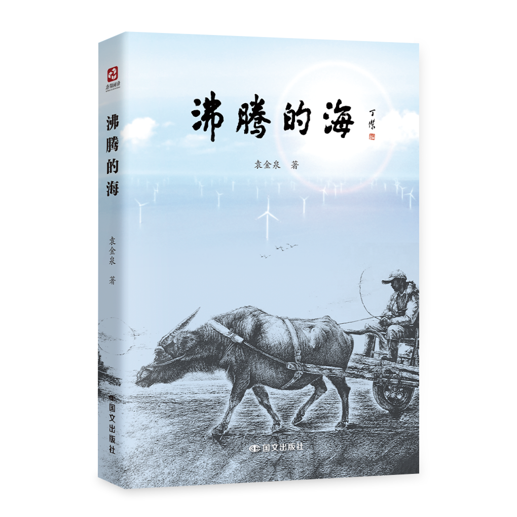 《沸腾的海》（散文集）