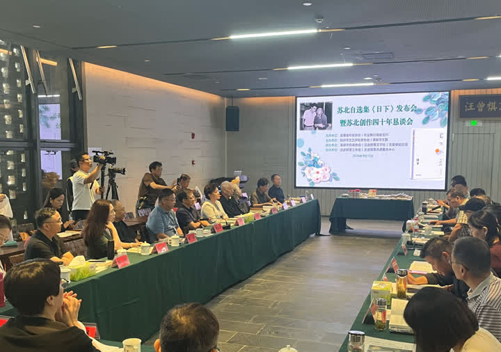 苏北自选集《日下》发布会暨苏北创作四十年恳谈会在高邮汪曾祺纪念馆成功举办