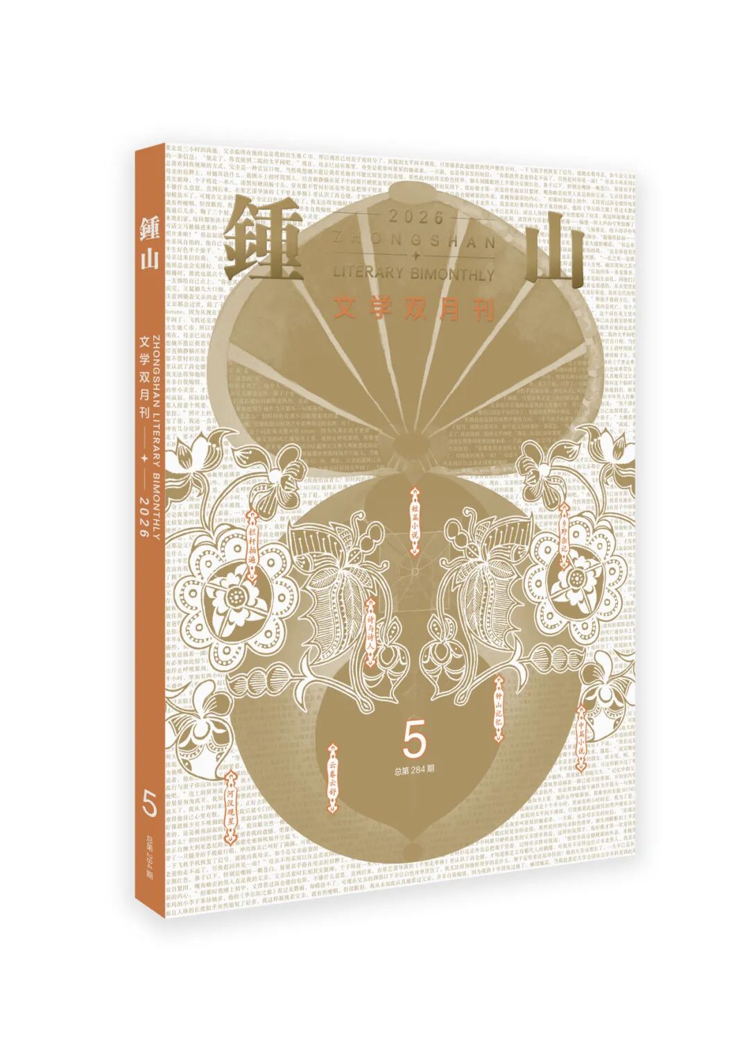 《钟山》2026年第5期目录+精彩提要