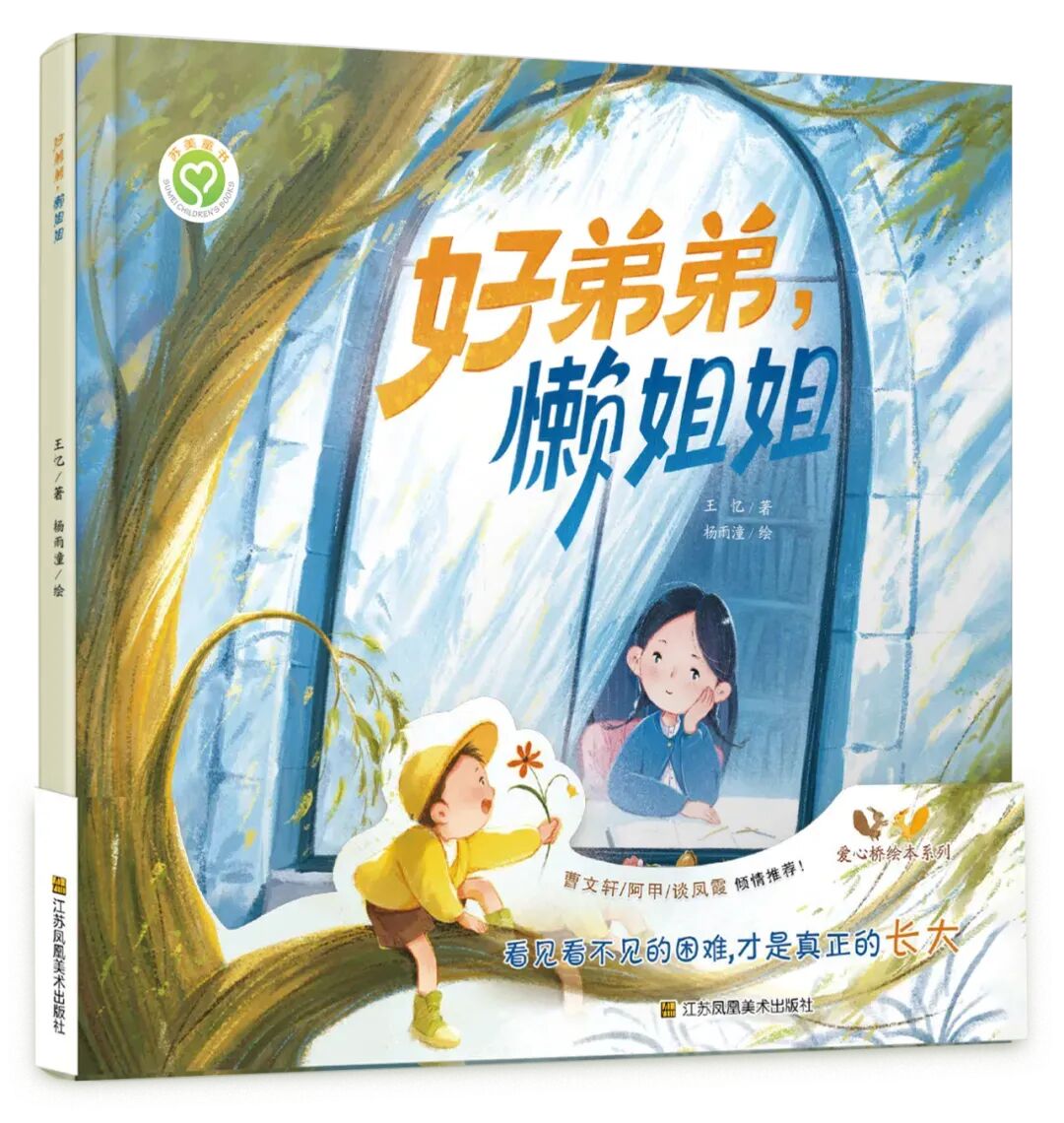 庞涛：爱，是家里最美的风景——王忆绘本《好弟弟，懒姐姐》品读