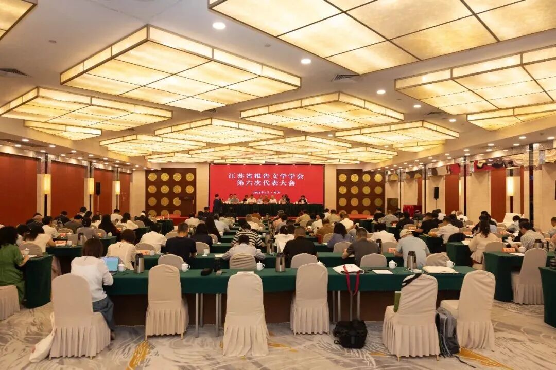 江苏省报告文学学会第六次代表大会召开，丁捷连任会长