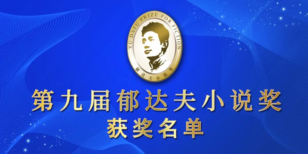 江苏作家叶兆言、王尧获第九届郁达夫小说奖