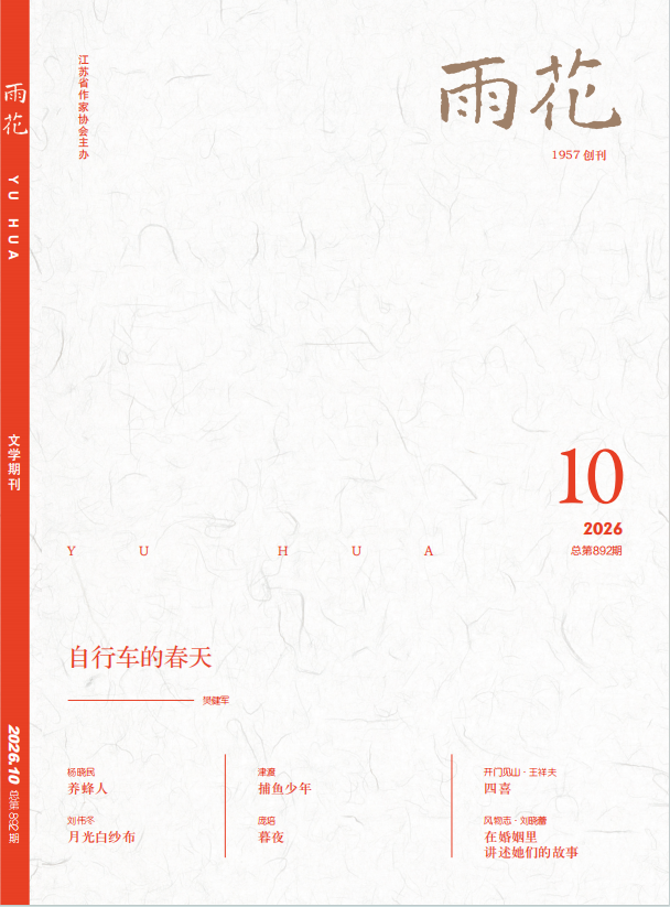《雨花》2026年第10期目录