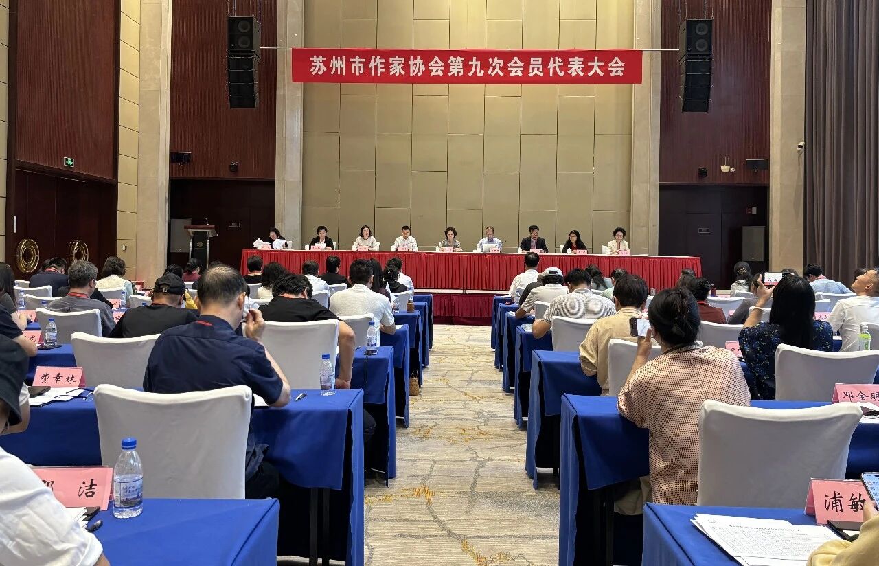 苏州市作家协会第九次会员代表大会召开