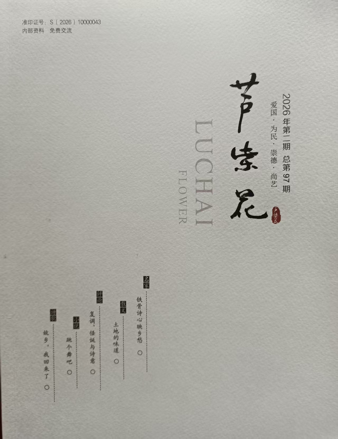孙德喜：复调、怪诞与诗意——李景文中短篇小说的叙事