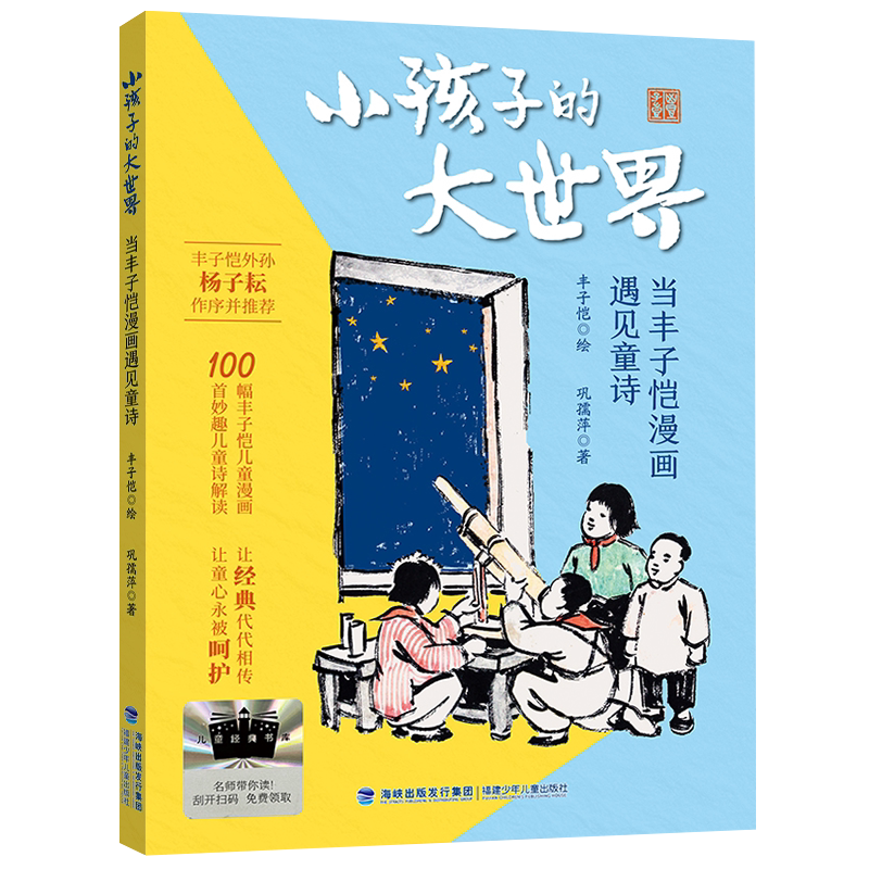 《小孩子的大世界——当丰子恺漫画遇见童诗》（漫画诗）