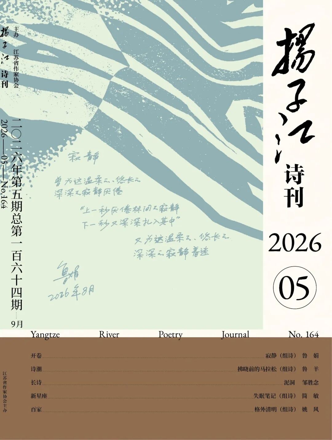 《扬子江诗刊》2026年第5期目录